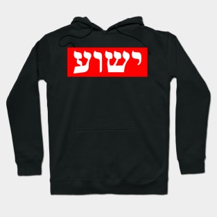 Hebrew Name for Jesus Hoodie